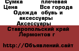 Сумка leastat плечевая › Цена ­ 1 500 - Все города Одежда, обувь и аксессуары » Аксессуары   . Ставропольский край,Лермонтов г.